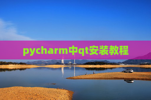 pycharm中qt安装教程